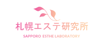 札幌エステ研究所
