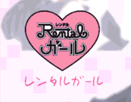 レンタルガール