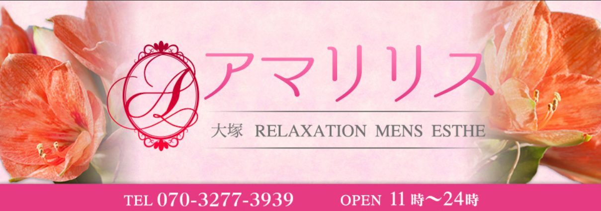 大塚アマリリスののHPトップ画