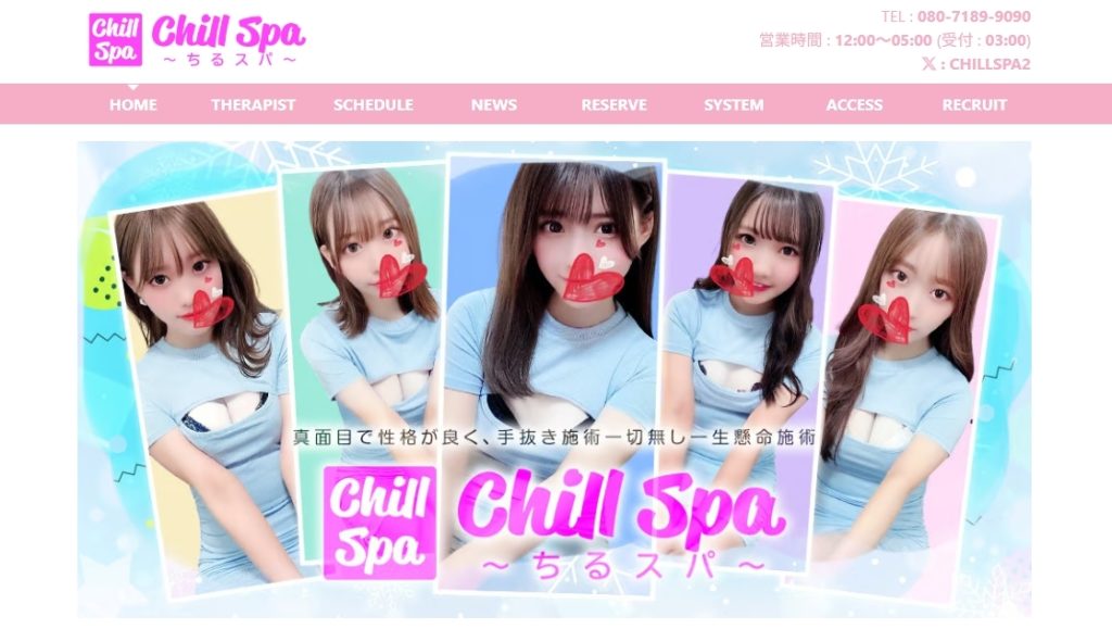 Chill Spa～ちるスパ～HPトップ