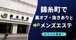 錦糸町で裏オプ・抜きありの噂のおすすめメンズエステ店