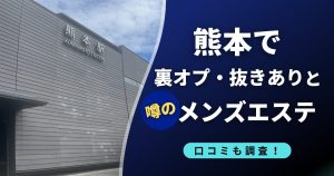 熊本で裏オプ・抜きありの噂のおすすめメンズエステ店