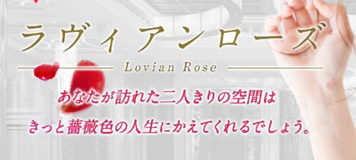 ラヴィアンローズのHPトップ画