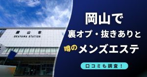 岡山で裏オプ・抜きありの噂のおすすめメンズエステ店
