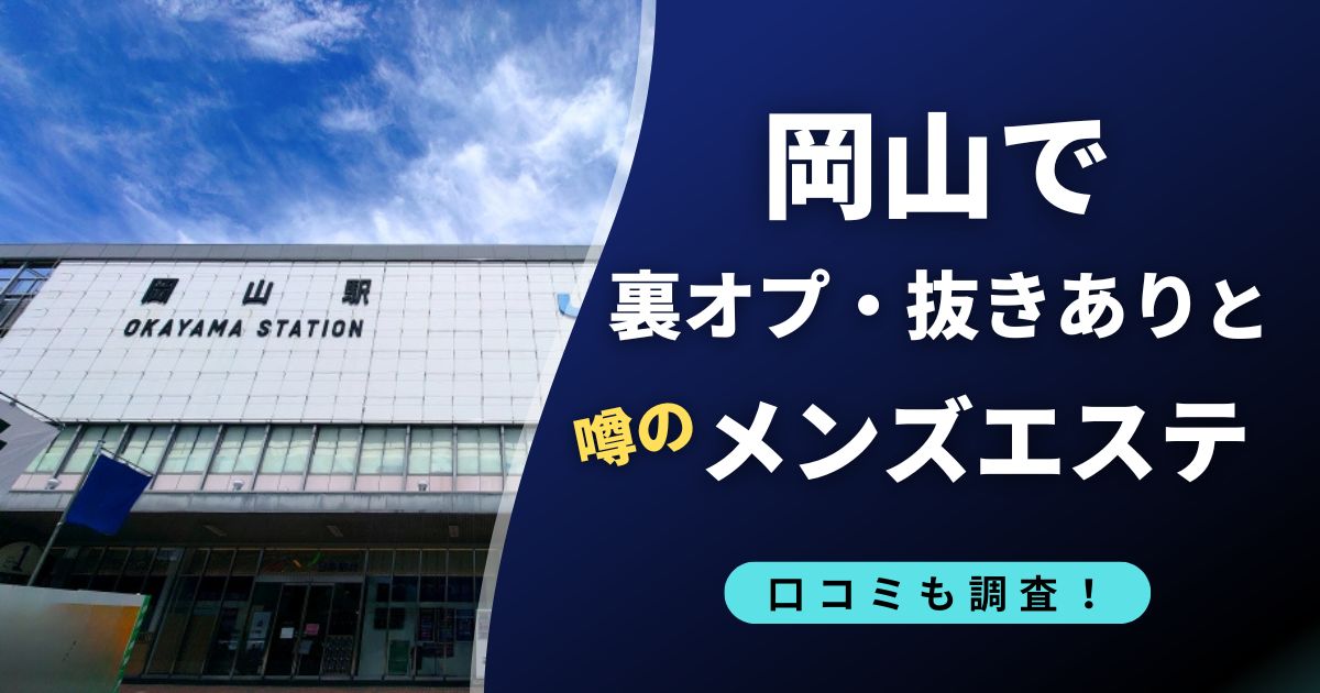 岡山で裏オプ・抜きありの噂のおすすめメンズエステ店