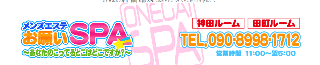 Sakura（サクラ）店名変更 おねがいSPA HPトップ