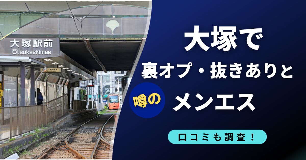 大塚で裏オプ・抜きありのおすすめメンエス5選!本番(基盤・円盤)の口コミも調査!
