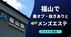 福山で裏オプ・抜きありの噂のおすすめメンズエステ店
