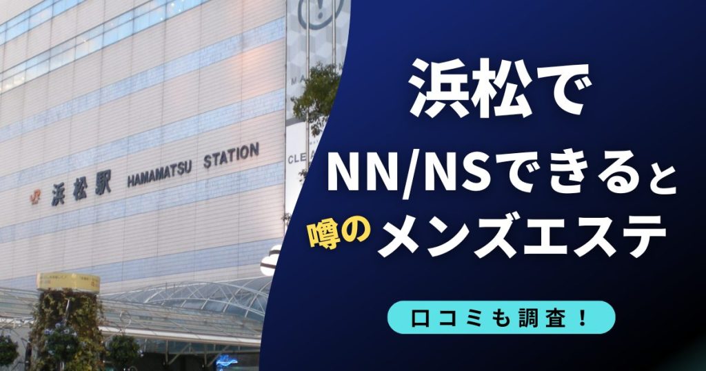 浜松で裏オプ・抜きありの噂のおすすめメンズエステ店