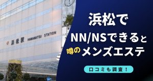 浜松で裏オプ・抜きありの噂のおすすめメンズエステ店