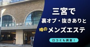 三宮で裏オプ・抜きありの噂のおすすめメンズエステ店