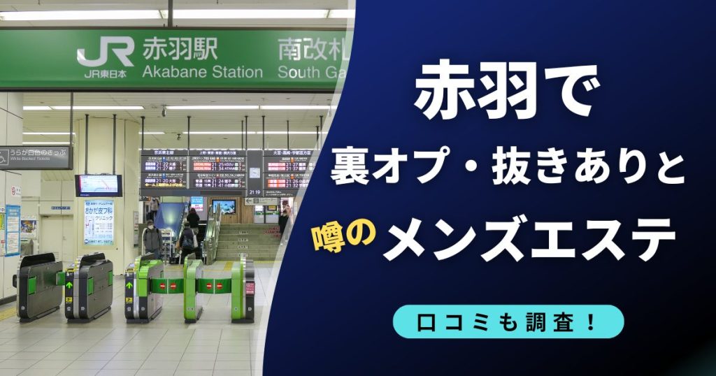 赤羽 裏オプ抜きありの噂のメンズエステ