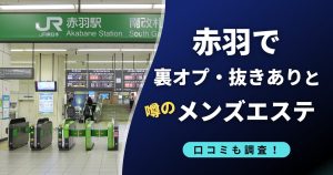 赤羽 裏オプ抜きありの噂のメンズエステ