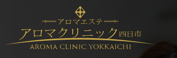 アロマクリニック四日市のHP