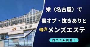 栄(名古屋)のおすすめメンズエステ4選