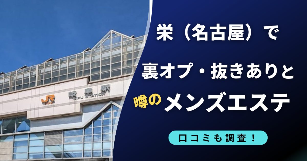 栄（名古屋）のおすすめメンズエステ4選
