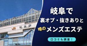 岐阜で裏オプ・抜きありと噂のメンズエステ店