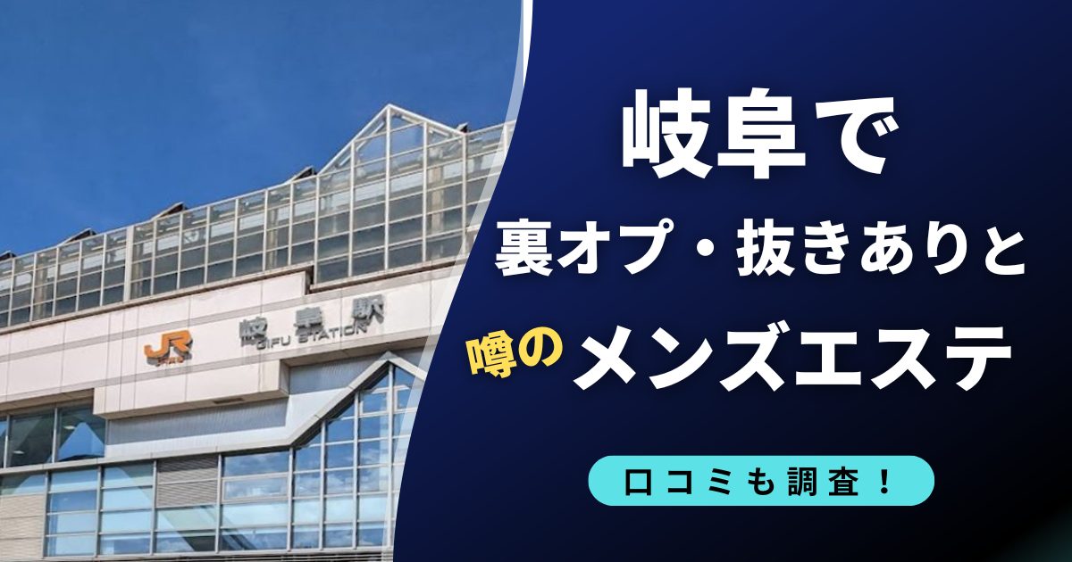 岐阜で裏オプ・抜きありと噂のメンズエステ店