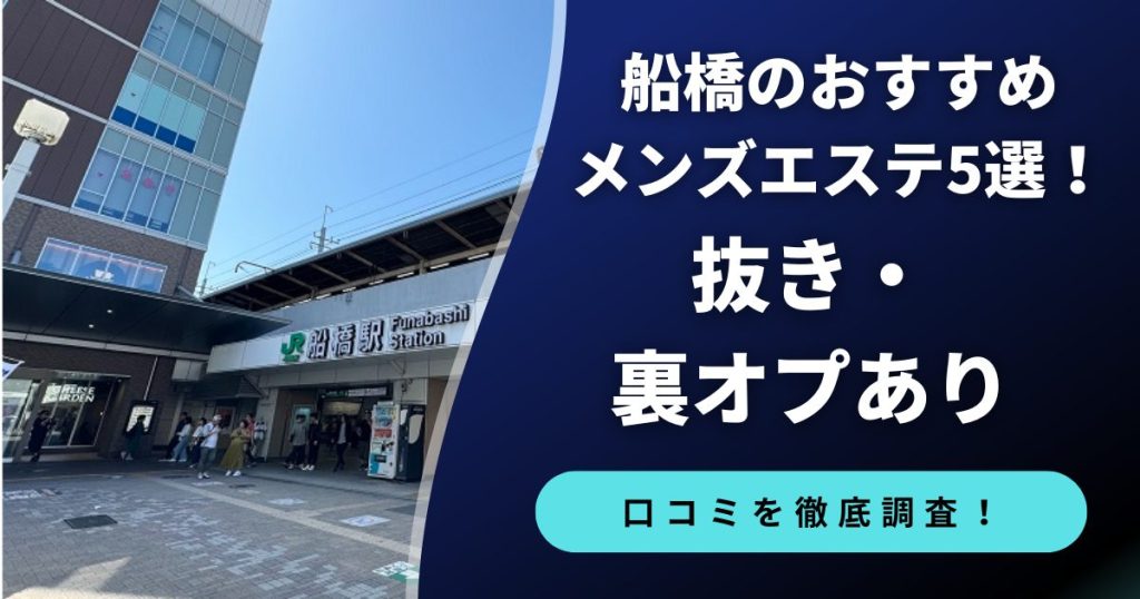 船橋のおすすめメンズエステ５選！抜き・裏オプあり　本番の口コミも調査