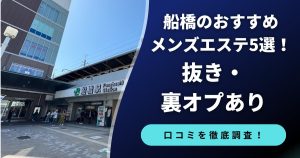 船橋のおすすめメンズエステ５選！抜き・裏オプあり　本番の口コミも調査
