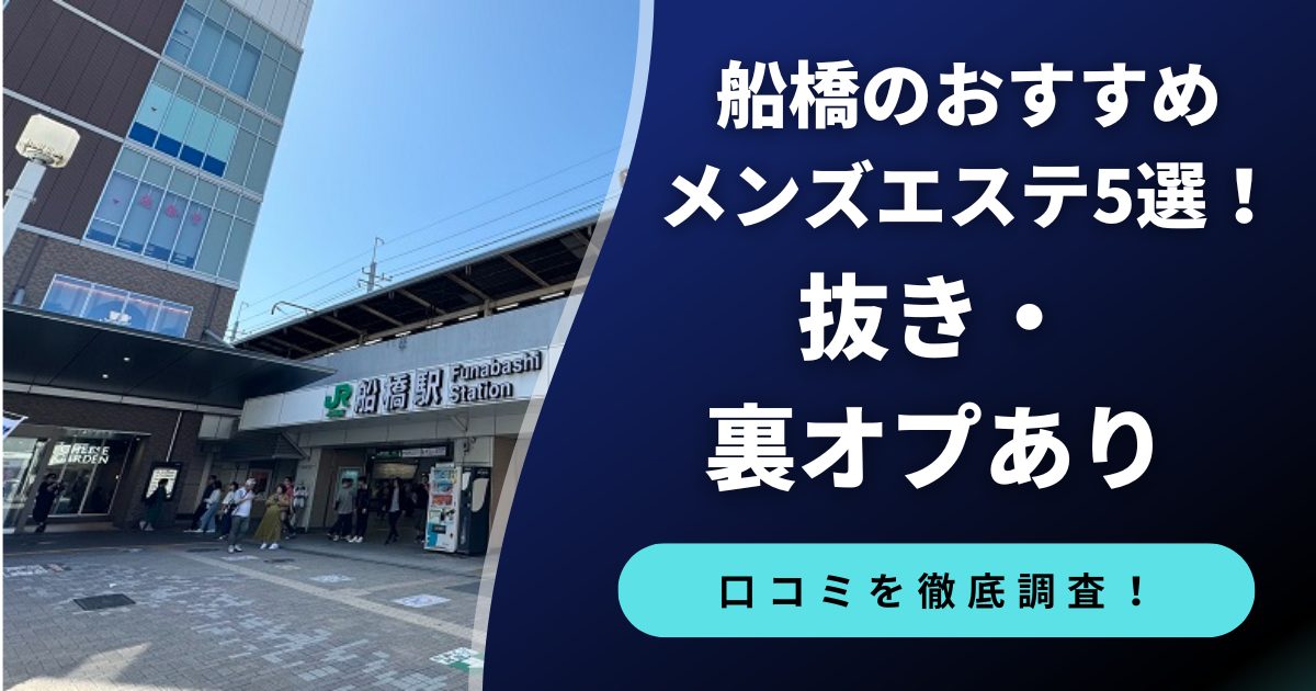 船橋のおすすめメンズエステ５選！抜き・裏オプあり　本番の口コミも調査
