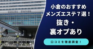 小倉のメンズエステ　抜き・裏オプあり