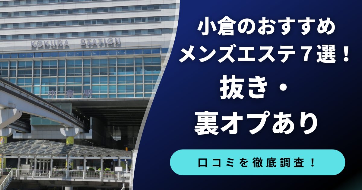 小倉のメンズエステ　抜き・裏オプあり