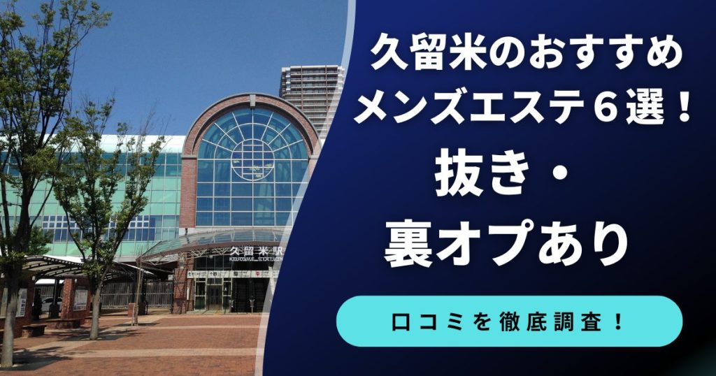 久留米のおすすめメンズエステ６選。抜き・裏オプあり。口コミを徹底調査