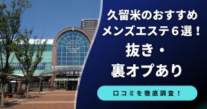 久留米のおすすめメンズエステ６選。抜き・裏オプあり。口コミを徹底調査