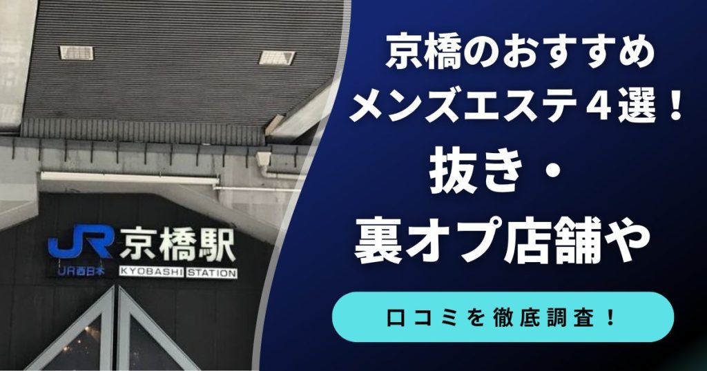 京橋でおすすめのメンズエステ4選！抜き・裏オプ店舗や口コミを徹底調査！