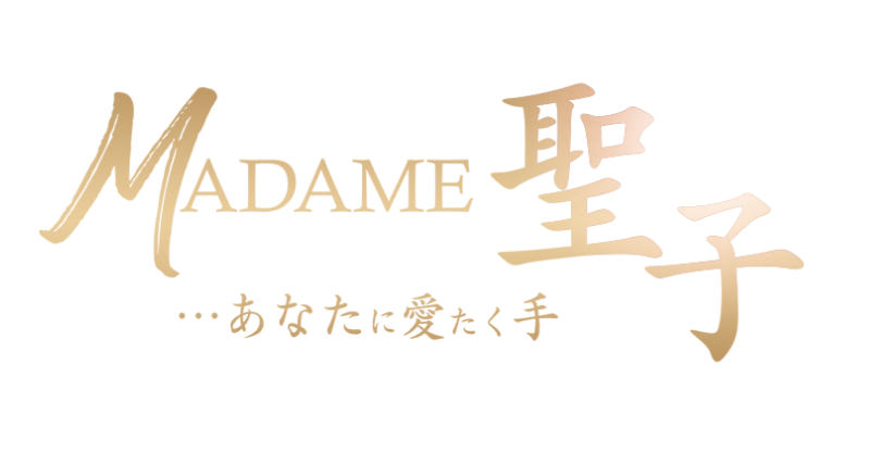 MADAME聖子のHPトップ