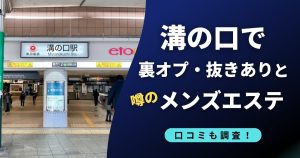 溝の口で裏オプ・抜きありと噂のメンズエステ店