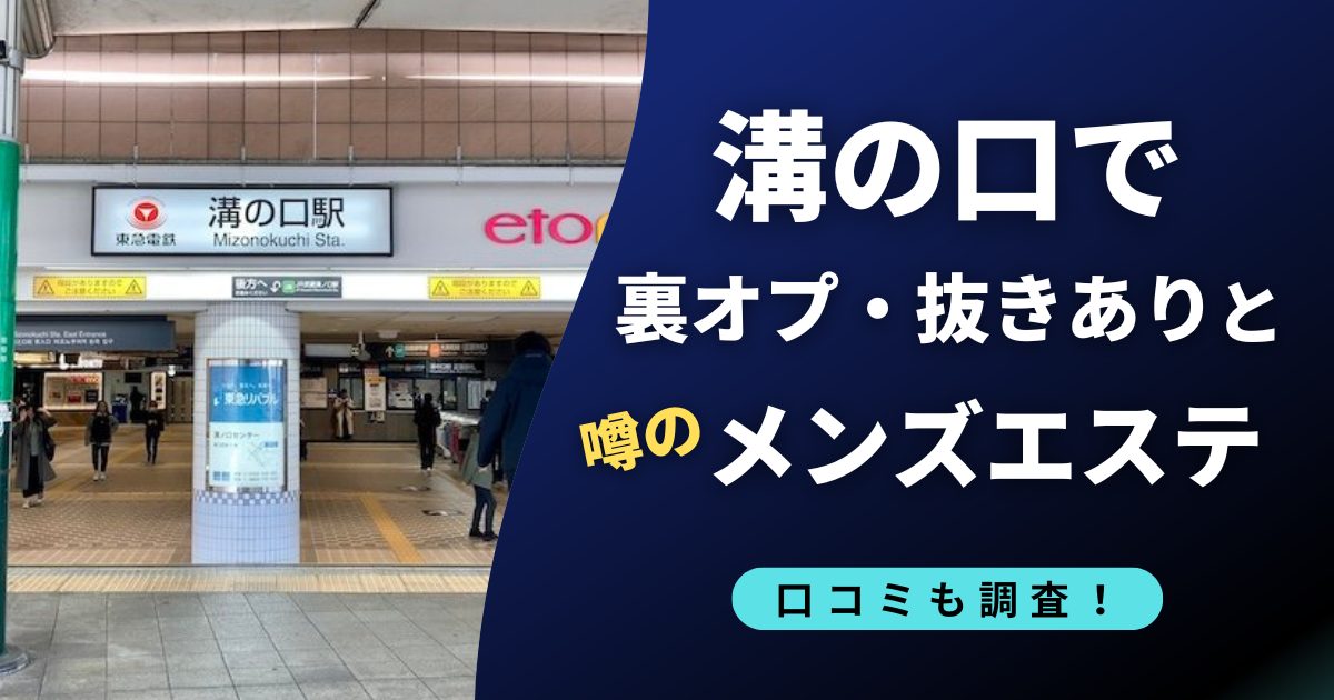 溝の口で裏オプ・抜きありと噂のメンズエステ店