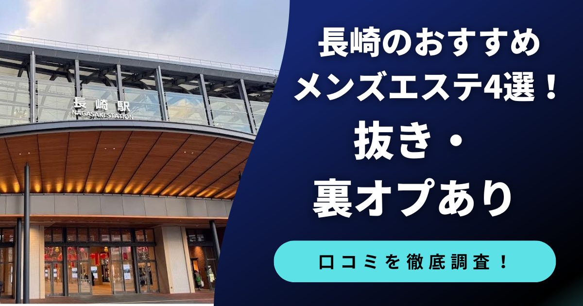 長崎のおすすめメンズエステ4選!抜き・裏オプ店舗や口コミを徹底調査!