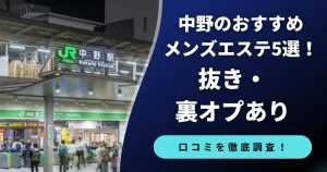 中野のおすすめメンズエステ5選。抜き・裏オプを徹底解説