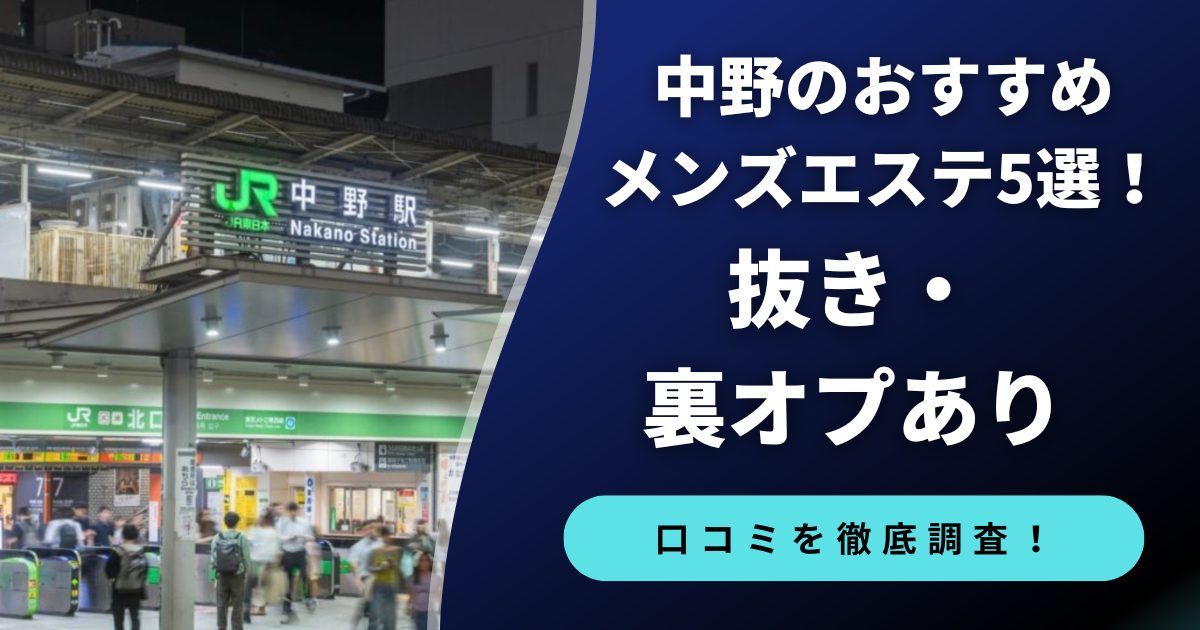中野のおすすめメンズエステ5選。抜き・裏オプを徹底解説