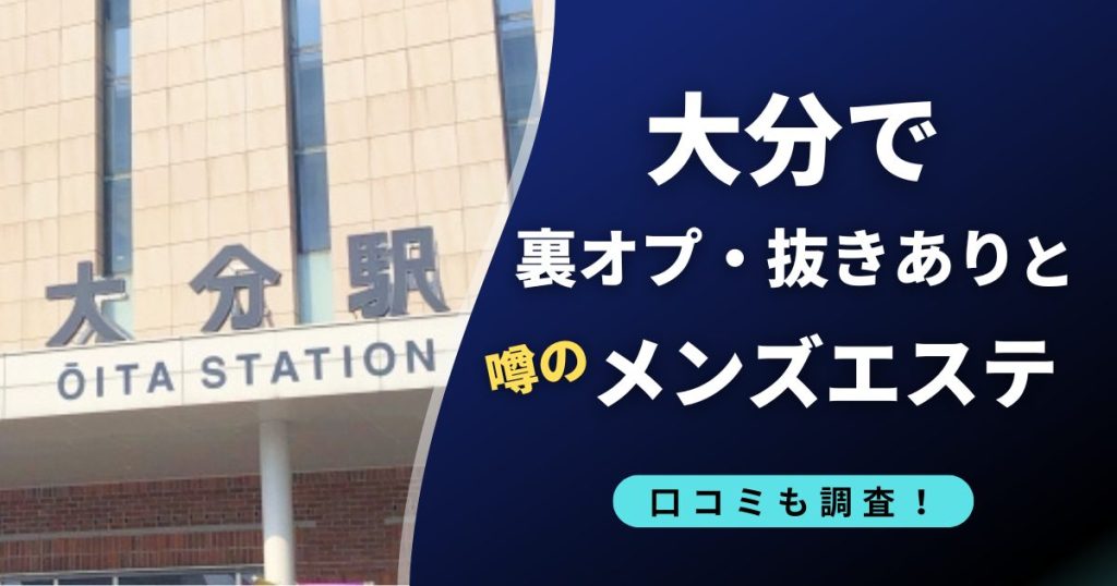 大分のメンズエステアイキャッチ