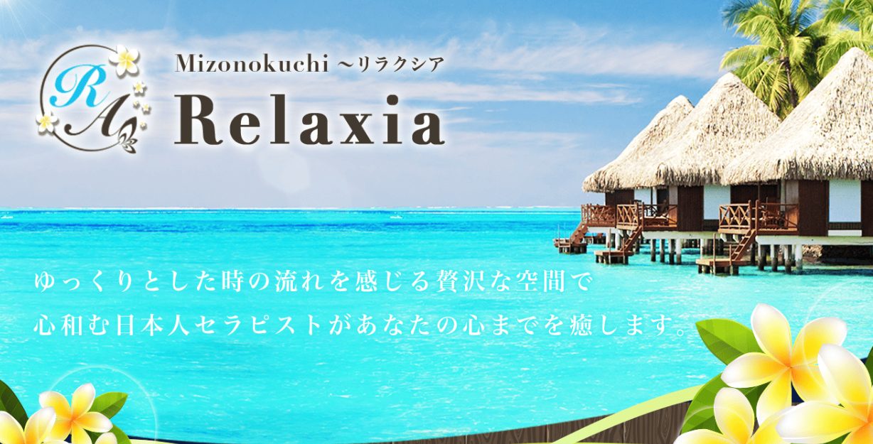 リラクシアのHP　トップ画