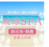 琉球SPA 三重店のHP