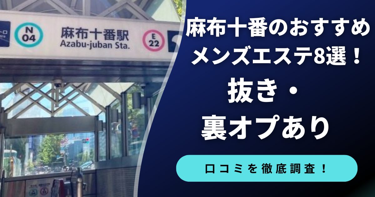 麻布十番メンエス8選