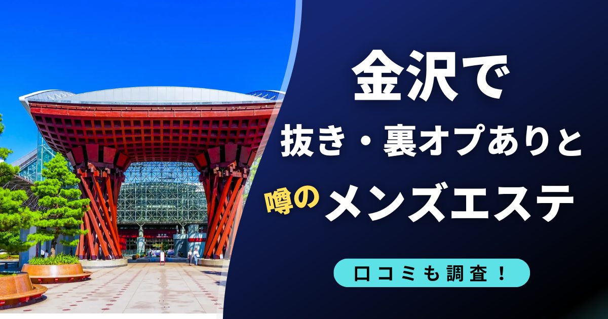 金沢で裏オプ・抜きありと噂のメンズエステ店