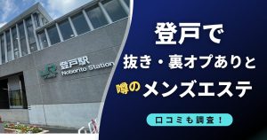 登戸で裏オプ・抜きありと噂のメンズエステ店