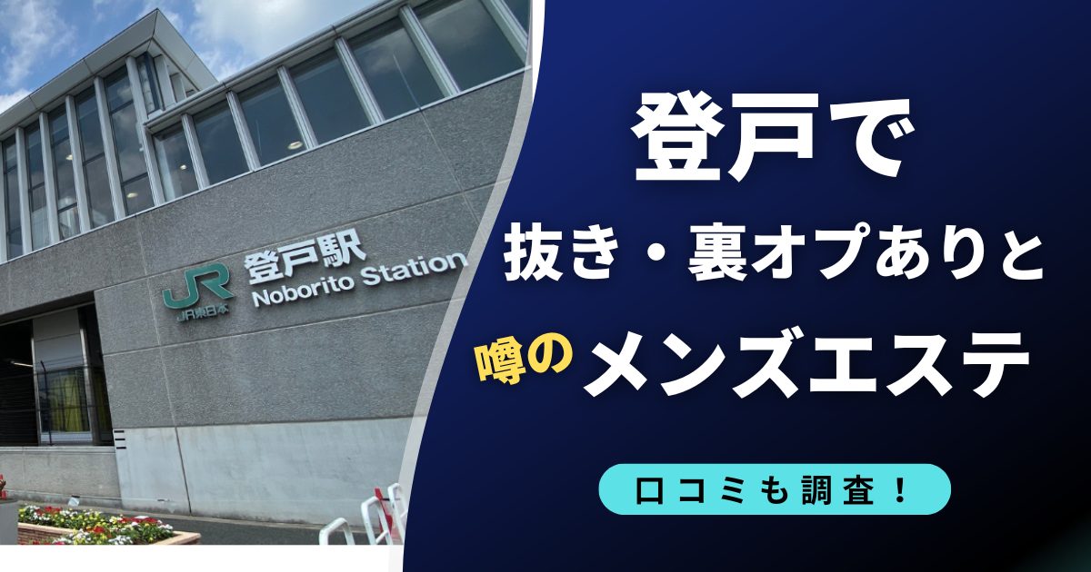 登戸で裏オプ・抜きありと噂のメンズエステ店